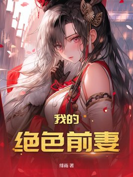 我的絕色前妻