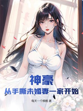 神豪：從手撕未婚妻一家開始