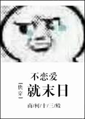 [快穿]不戀愛就末日