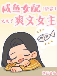 鹹魚女配又成了爽文女主[快穿]