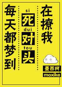 每天都夢到死對頭在撩我 完結+番外