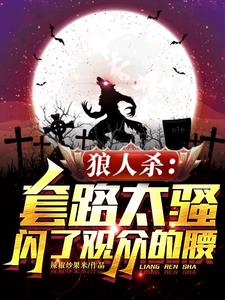 狼人殺：套路太騷，閃了觀眾的腰