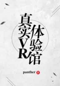 真實VR體驗館 完結+番外