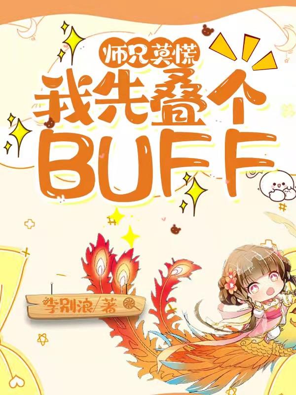 師兄莫慌，我先疊個BUFF