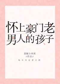 懷上豪門老男人的孩子[穿書] 完結+番外