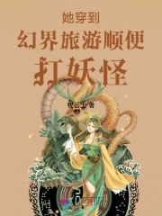 她穿到幻界旅遊順便打妖怪