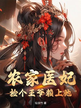 農家醫妃：撿個王爺賴上她