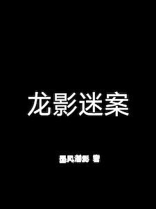 龍影迷案