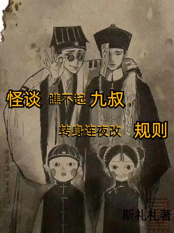 規則怪談：開局先送九叔雷擊木