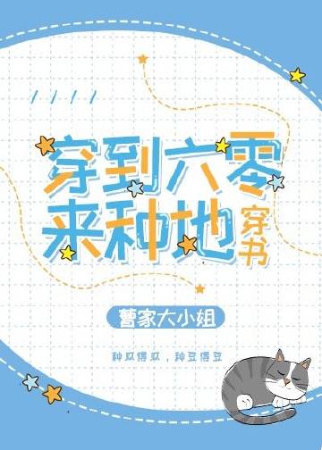 穿到六零來種地[穿書]