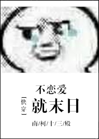 (快穿)不戀愛就末日