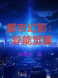 都市幻影：異能覺醒