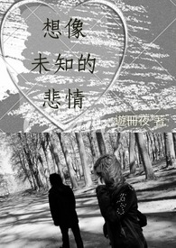 【詩集】想像未知的悲情