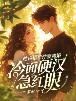 她撿錯信件要離婚，冷麵硬漢急紅眼