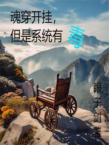 魂穿開掛，但是系統有毒