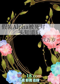 假裝Alpha被死對頭知道後