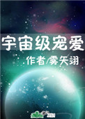 宇宙級寵愛