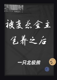 被變態金主包養之後（1V1 SM）