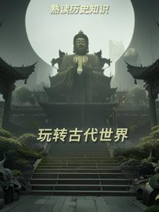 熟讀歷史知識玩轉古代世界