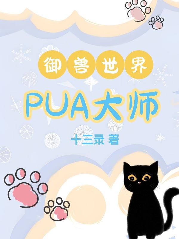 御獸世界PUA大師