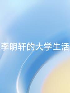 李明軒的大學生活