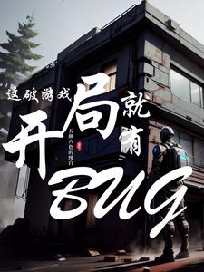 這破遊戲開局就有BUG